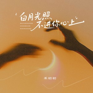 白月光照不进你心上