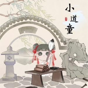 小道童封面