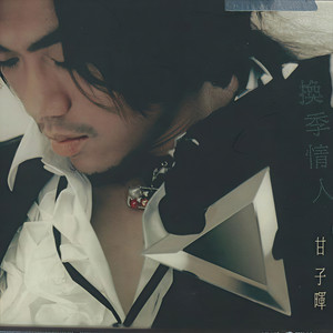 甘子辉《旧梦》[MP3-320K_9.3M]