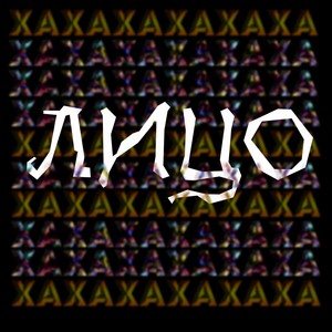 Лицо (Explicit)