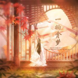 一晌贪梦
