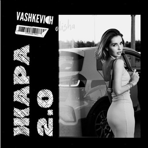 Жара 2.0 (Slow Down Version)