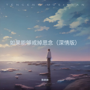 如果能够戒掉思念 (深情版)