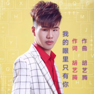 许我耀眼-胡艺腾
