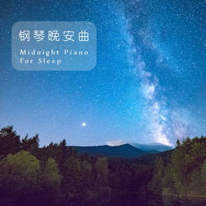 轻音乐BGM 钢琴晚安曲 空灵的疗愈夜色