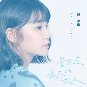 学不会长大的大人