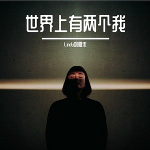 世界上有两个我