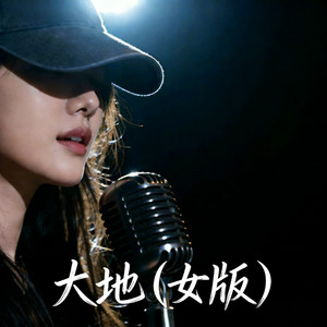 大地 (女版)
