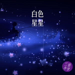白色星星