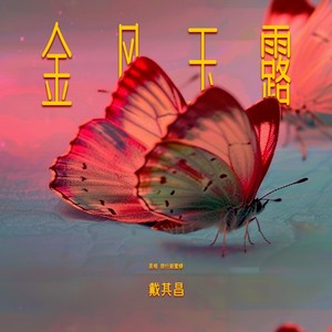 金风玉露