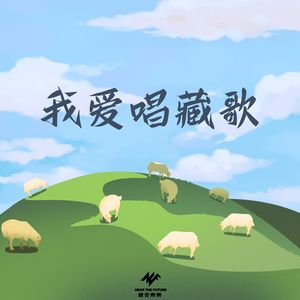我爱唱藏歌 (伴奏)