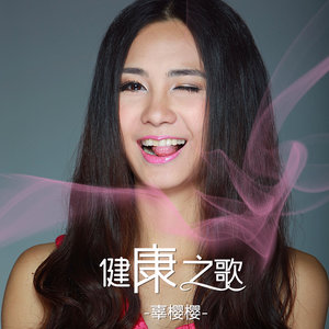 健康之歌
