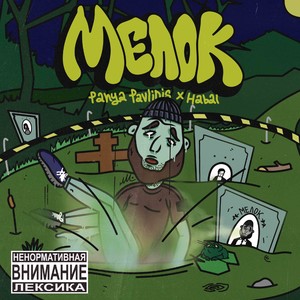 Мелок (Explicit)