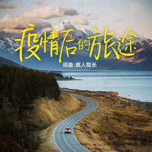 疫情后的旅途