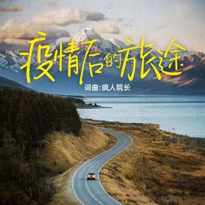 疫情后的旅途 (伴奏)