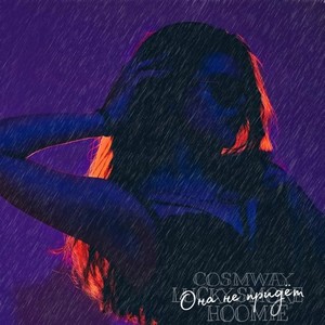 Она не придёт