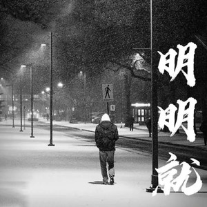 明明就封面