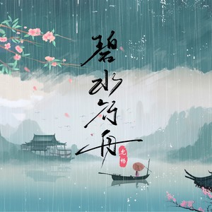 碧水行舟 (伴奏)