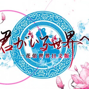 紫阡 - 君がいる世界へ