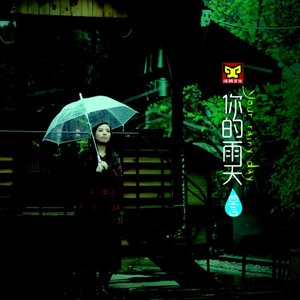 你的雨天
