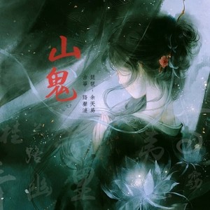 山鬼 (琵琶X古筝版)封面