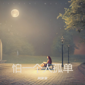 怕一个人孤单 (心碎版)