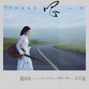 黄英专辑《不如温柔的唱吧》封面图片