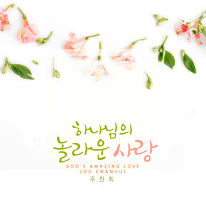 하나님의 놀라운 사랑 (God's Amazing Love)