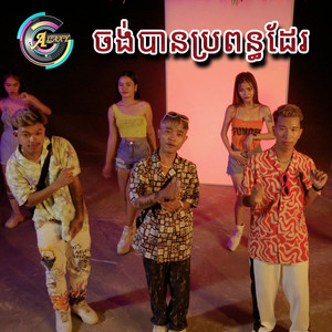 ចង់បានប្រពន្ធដែរ