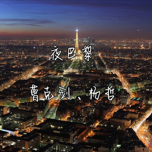 夜巴黎