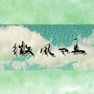 微风如夏 (添望同人曲)