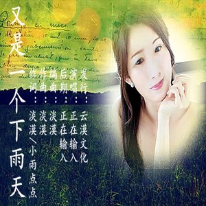 又是一个下雨天 (伴奏)