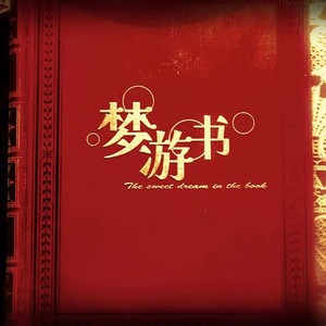 梦游书 (伴奏)