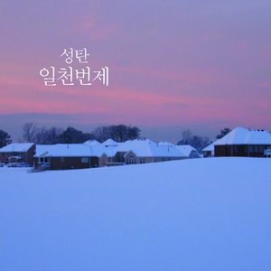 성탄 일천번제 2015 (圣诞 一千燔祭 2015)