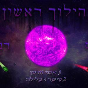 סייפר 3 בלילה (feat. Danny P) [Explicit]