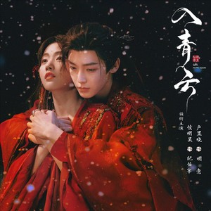 入青云：柔肠