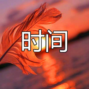 追梦人