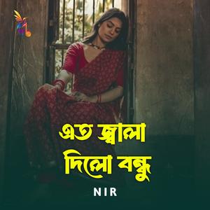 এত জ্বালা দিলো বন্ধু