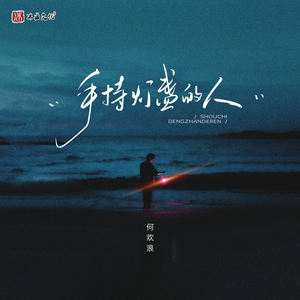 手持灯盏的人封面
