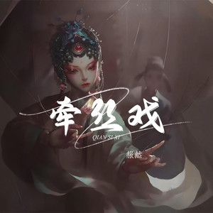 赧然（Blush） - 牵丝戏