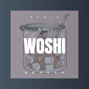 我是你无关的 (Remix)