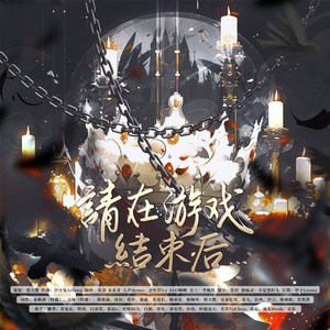 请在游戏结束后……《我在无限游戏里封神》同人群像曲 (伴奏)