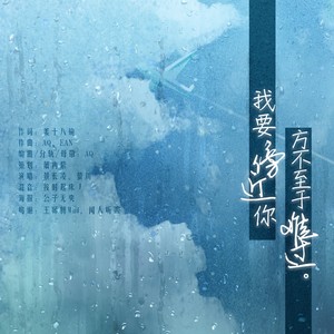 我要傍近你，方不至于难过（feat. 	萤川, 景长凌）