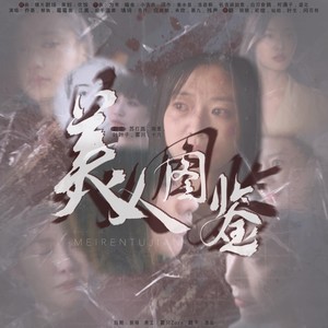 美人图鉴 (Single Version)