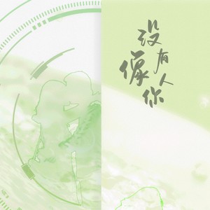 没有人像你封面