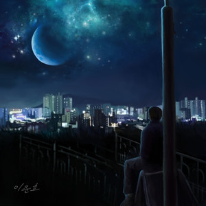 널 사랑하지만 (虽然爱你)