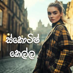 Scottish Kella | ස්කොටිෂ් කෙල්ල (Explicit)