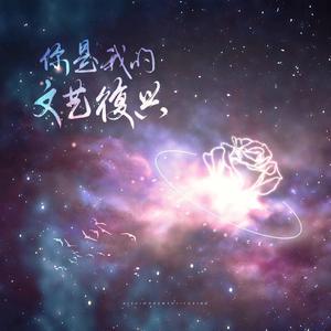 你是我的文艺复兴