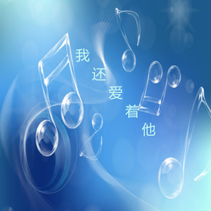 我还爱着他 (改版)