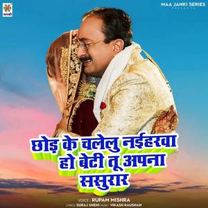 Chhod Ke Chalelu Naiharwa Ho Beti Tu Apna Sasurar